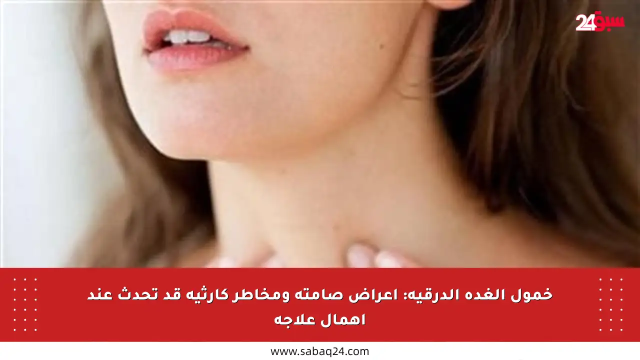 خمول الغدة الدرقية: أعراض صامتة ومخاطر كارثية قد تحدث عند إهمال علاجه